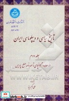 کتاب تاریخ سیاسی ودیپلوماسی ایران