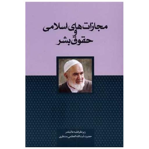 کتاب مجازات های اسلامی و حقوق بشر اثر حسینعلی منتظری