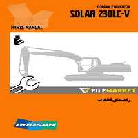 راهنماي قطعات بیل مکانیکی دوسان مدل SOLAR 230LC-V