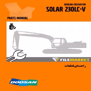 راهنماي قطعات بیل مکانیکی دوسان مدل SOLAR 230LC-V