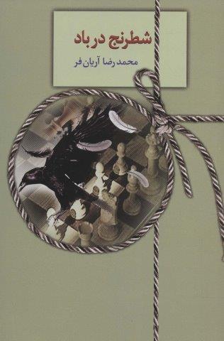 شطرنج در باد