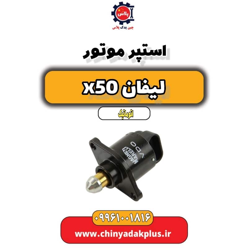 استپر موتور لیفان X50 اتوماتیک