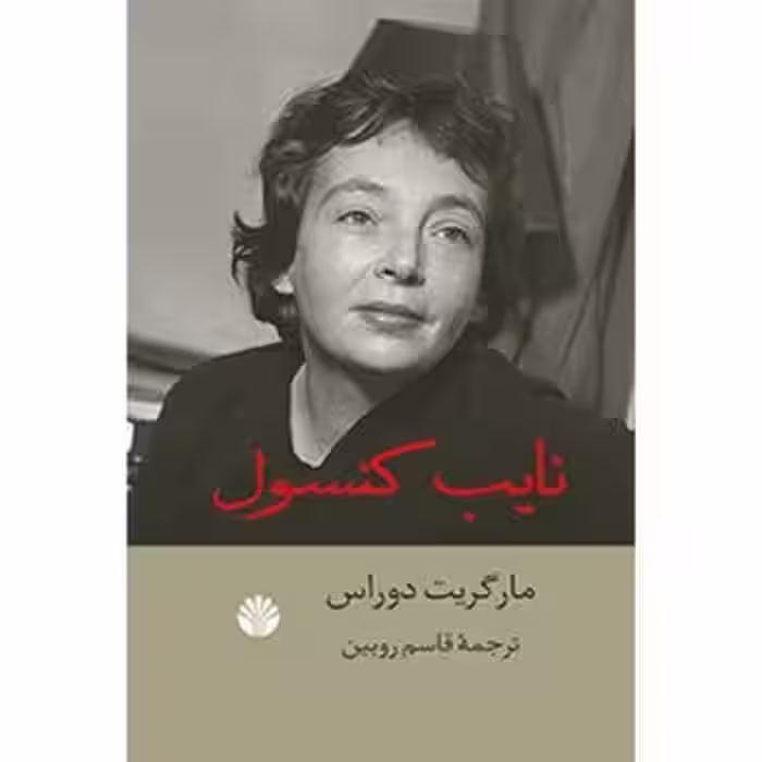 نایب کنسول | مرکز فرهنگی آبی