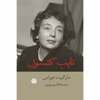 نایب کنسول | مرکز فرهنگی آبی