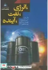 قیمت و خرید کتاب انرژی نفت آینده اثر امیر محمودزاده | ایده بوک