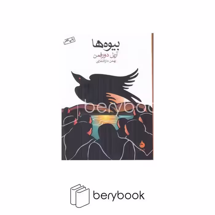 کتاب بیوه ها / جیبی / شومیز / ماهی