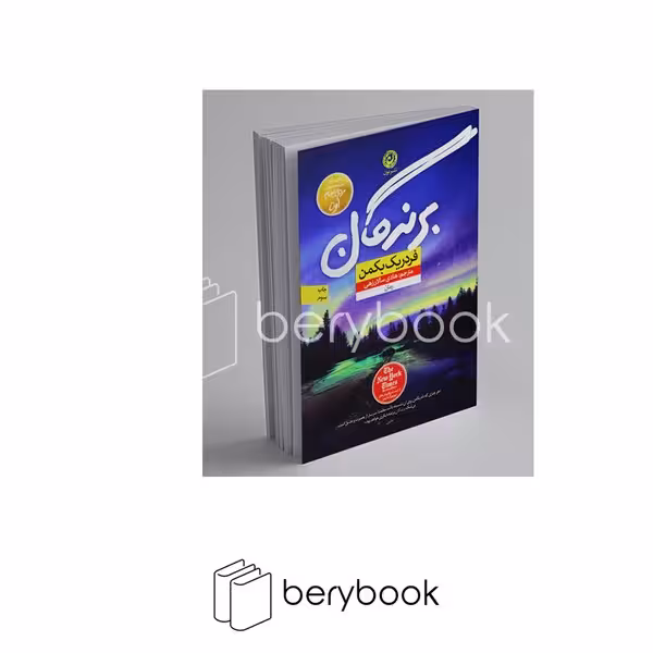 کتاب برندگان / شومیز / رقعی / نون