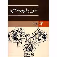 کتاب اصول و فنون مذاکره اثر مهرداد بیات