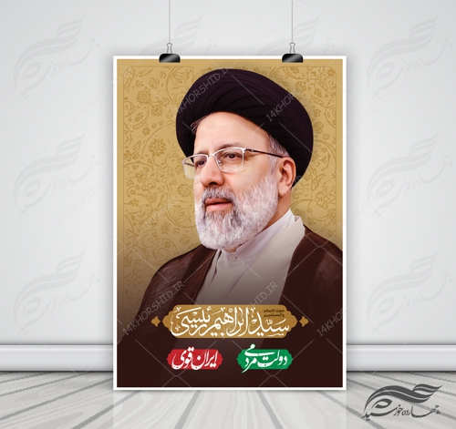 پوستر و تراکت لایه باز دولت مردمی آیت الله رئیسی psd