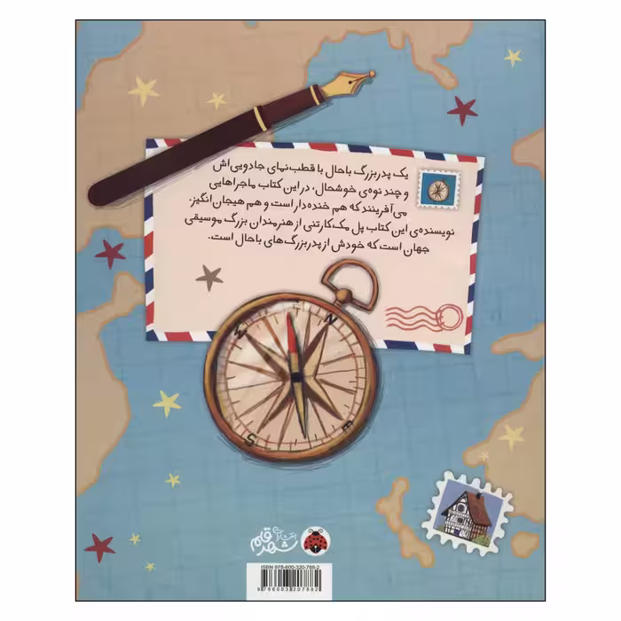 کتاب بابابزرگ باحال و نوه های خوشحال اثر پل مکارتنی انتشارات شهر قلم