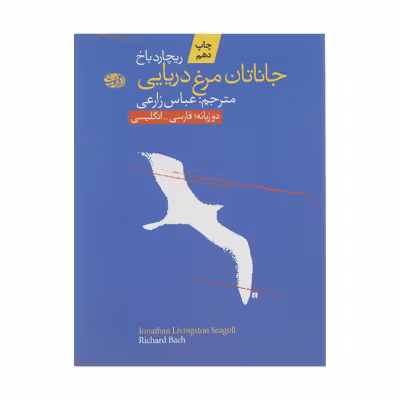 کتاب جاناتان مرغ دریایی اثر ریچارد باخ نشر آموت