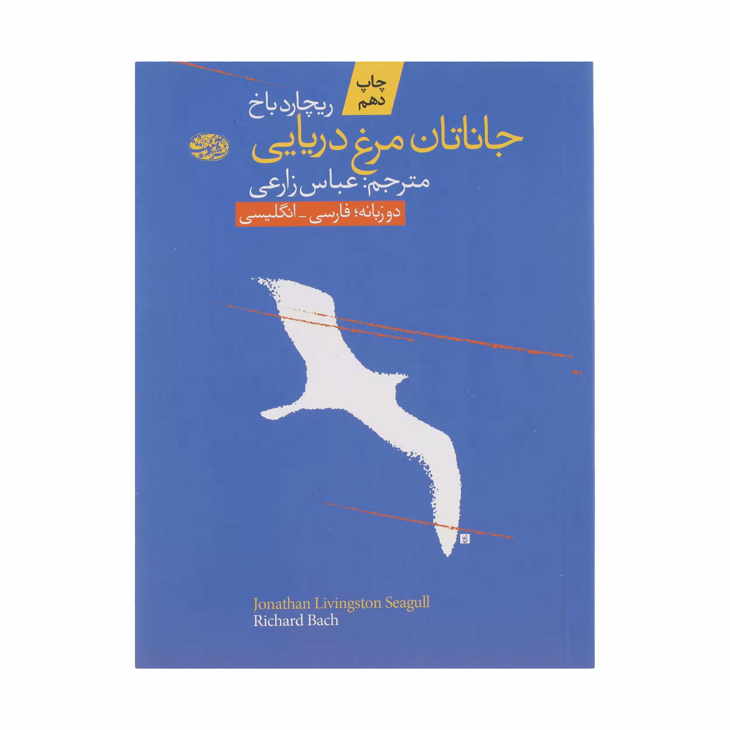 کتاب جاناتان مرغ دریایی اثر ریچارد باخ نشر آموت