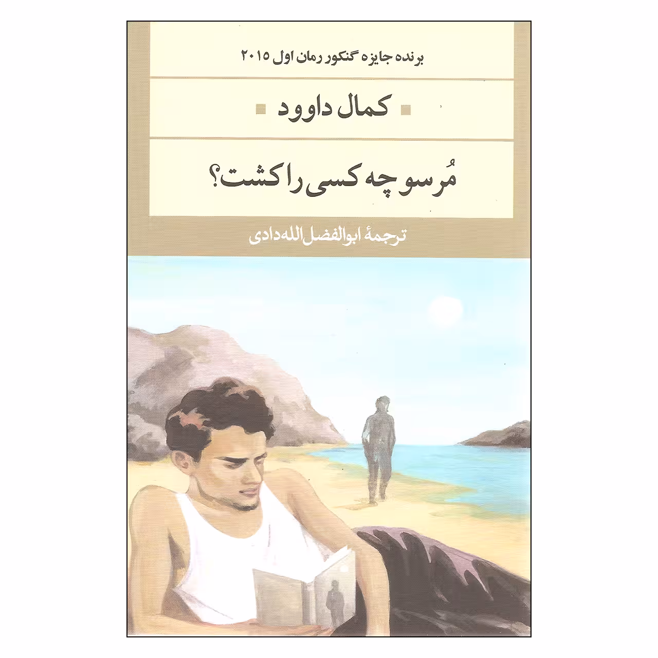 کتاب مرسو چه کسی را کشت اثر کمال داوود نشر نگاه
