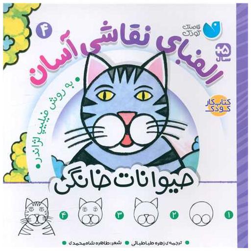 کتاب الفبای نقاشی آسان (4)(حیوانات خانگی)(خشتی)(تحقیقات ذکر) اثر فیلیپ لژاندر