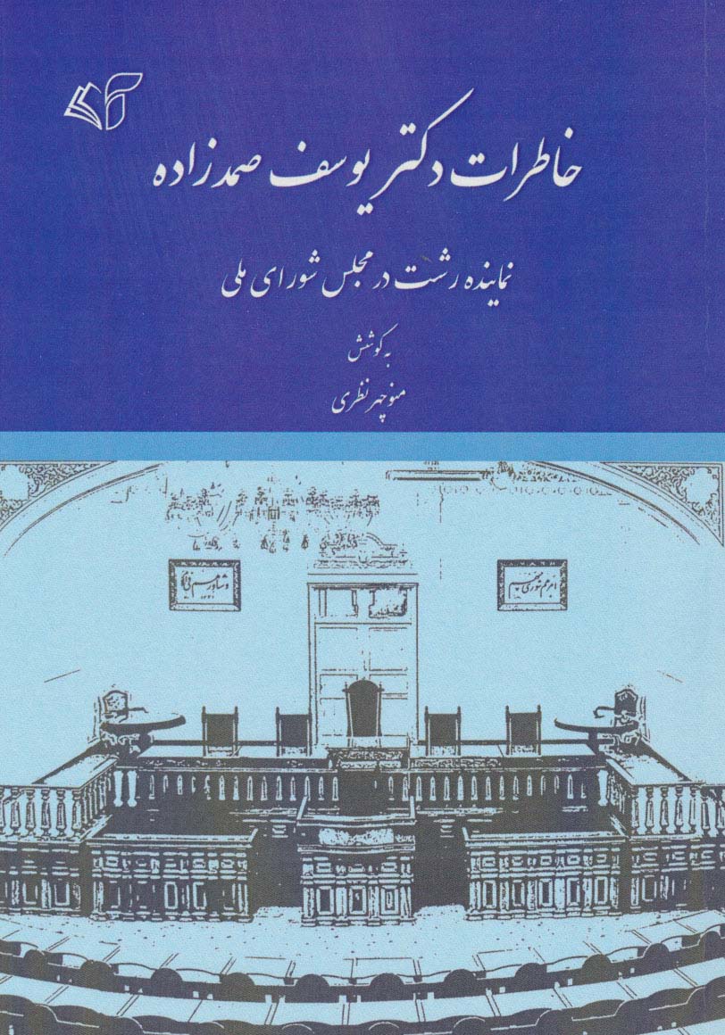 خاطرات دکتر یوسف صمدزاده (نماینده رشت در مجلس شورای ملی) - ناشربوک | خرید آنلاین کتاب
