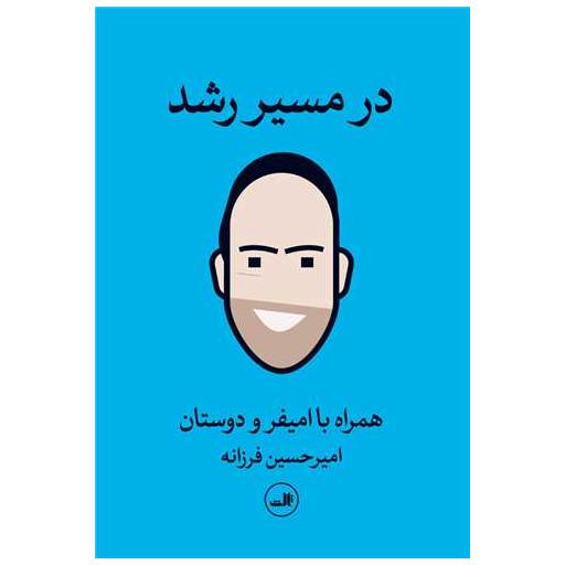 کتاب در مسیر رشد (همراه با امیفر و دوستان) اثر امیرحسین فرزانه