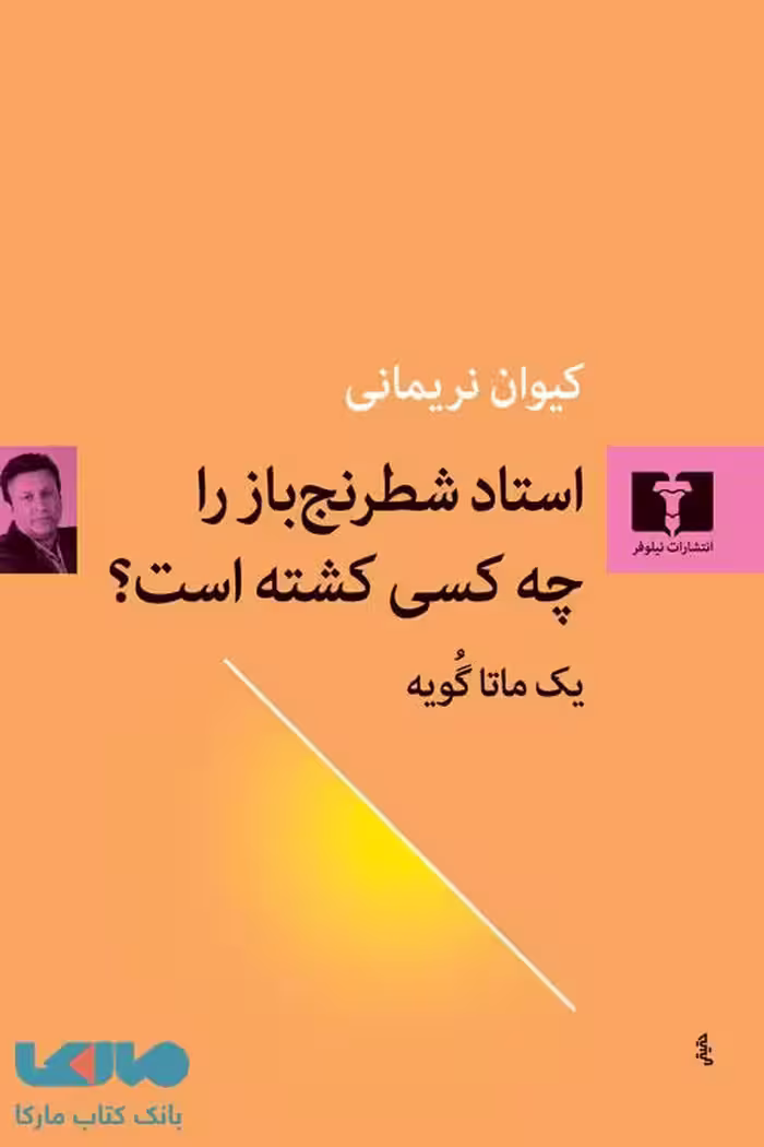استاد شطرنج باز را چه کسی کشته است؟ نیلوفر