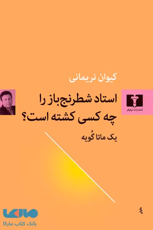 استاد شطرنج باز را چه کسی کشته است؟ نیلوفر