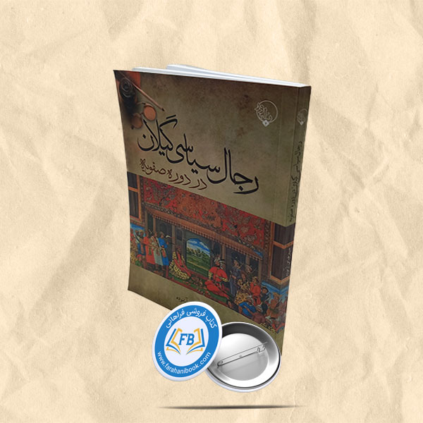 رجال سیاسی گیلان در دوره صفویه