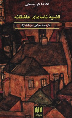 قضیهی نامههای عاشقانه