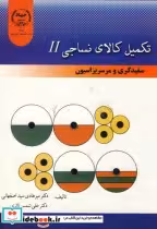 قیمت و خرید کتاب تکمیل کالای نساجی2 سفیدگری و مرسریزاسیون | ایده بوک
