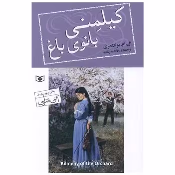 کتاب کیلمنی بانوی باغ (رمان 63) اثر ال.ام. مونتگمری