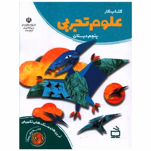 کتاب کار علوم تجربی پنجم دبستان اثر گروه مولفان