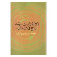 کتاب درخشش ابن رشد در حکمت مشاء اثر غلامحسین دینانی نشر علم