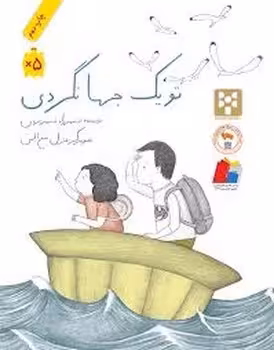 تو یک جهانگردی | مرکز فرهنگی آبی