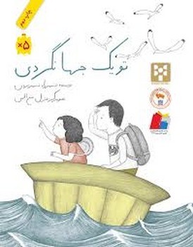 تو یک جهانگردی | مرکز فرهنگی آبی
