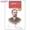 کتاب بیست اثر از چخوف اثر آنتوان پاولوویچ چخوف انتشارات جمهوری