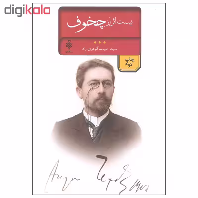 کتاب بیست اثر از چخوف اثر آنتوان پاولوویچ چخوف انتشارات جمهوری