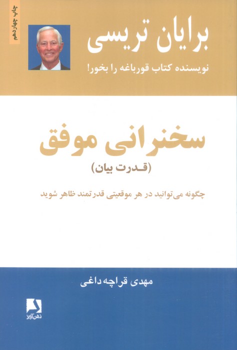سخنرانی موفق (قدرت بیان) - ناشربوک | خرید آنلاین کتاب