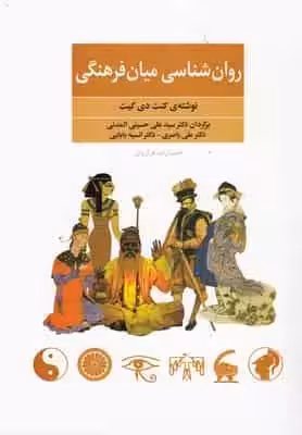 روان شناسی میان فرهنگی فراروان - بانک کتاب ماندگار-قیمت-خرید-کتاب-کمک-درسی-کنکور-دانشگاهی