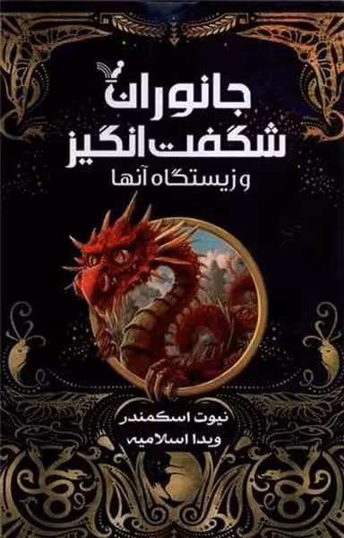 جانوران شگفت انگیز و زیستگاه آنها - کتاب‌فروشی کوچه کتاب