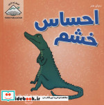 قیمت و خرید کتاب دنیای هنر احساس خشم اثر جان وود | ایده بوک