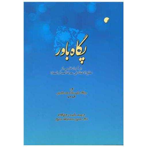 کتاب پگاه باور اثر مولانا حکیم ملا محمد فضولی