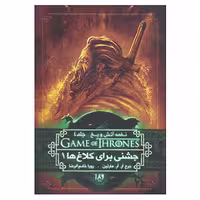 کتاب بازی تاج و تخت 8 اثر جرج آر.آر.مارتین