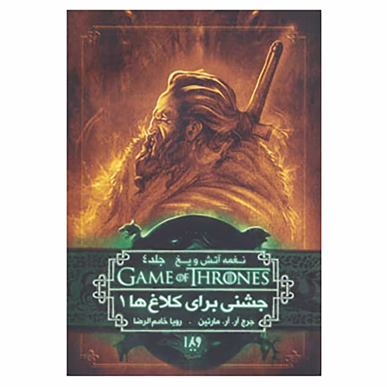 کتاب بازی تاج و تخت 8 اثر جرج آر.آر.مارتین