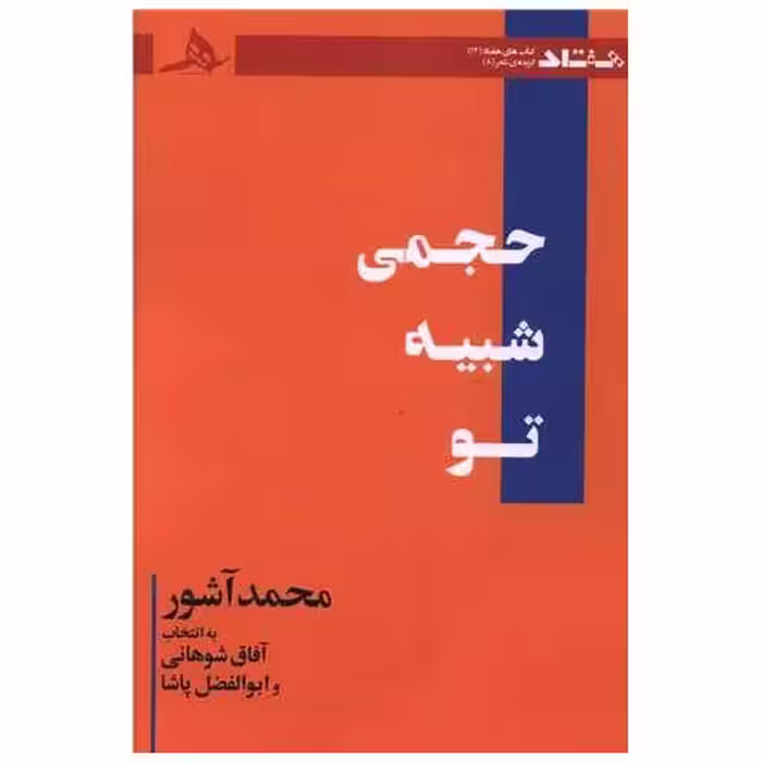 کتاب حجمی شبیه تو اثر محمد آشور