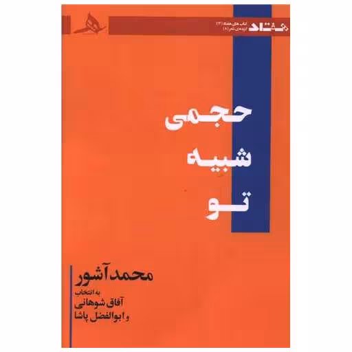 کتاب حجمی شبیه تو اثر محمد آشور