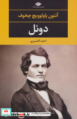 قیمت و خرید کتاب دوئل نشر نگاه اثر آنتوان پاولوویچ چخوف | ایده بوک