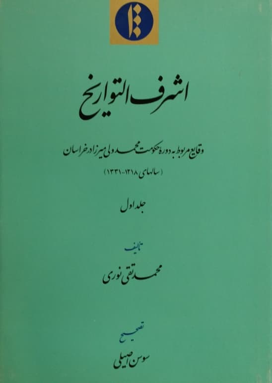 اشرف التواریخ (جلد 1) | محمد تقی نوری