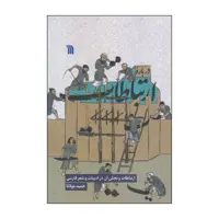 کتاب درباره ارتباطات اثر حمید مولانا انتشارات سروش