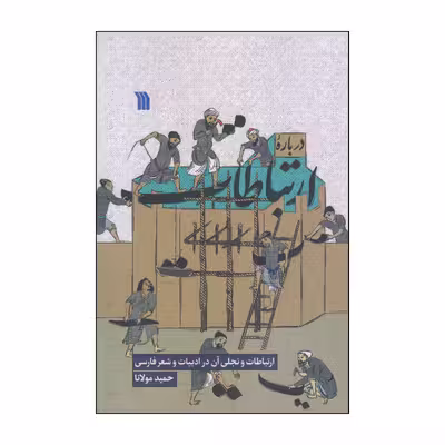 کتاب درباره ارتباطات اثر حمید مولانا انتشارات سروش