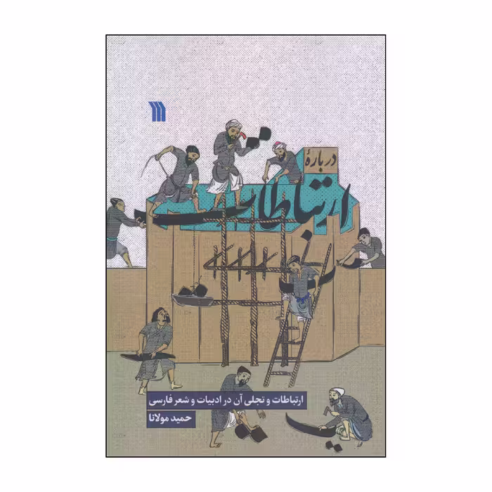 کتاب درباره ارتباطات اثر حمید مولانا انتشارات سروش
