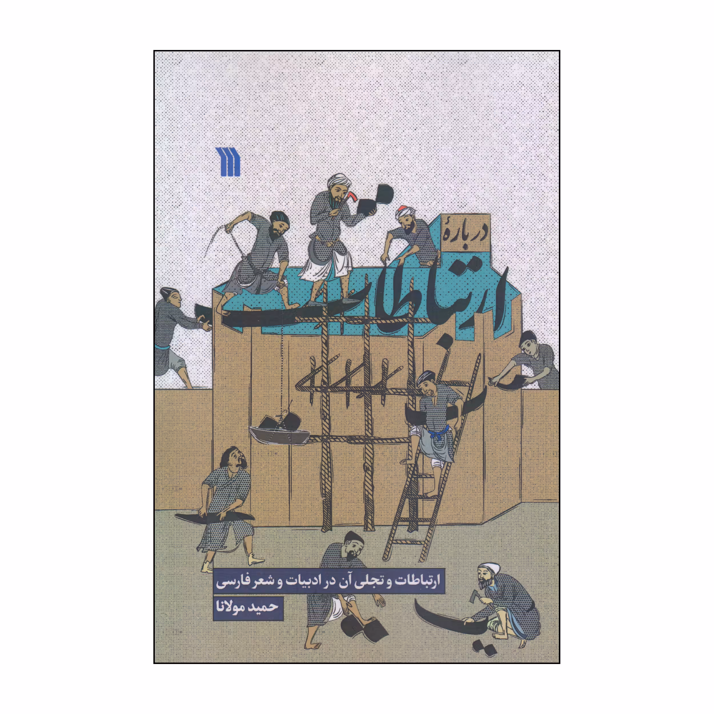 کتاب درباره ارتباطات اثر حمید مولانا انتشارات سروش
