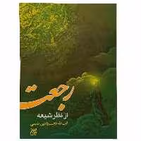 کتاب رجعت از نظر شیعه اثر آیت الله نجم الدین طبسی انتشارات جمکران
