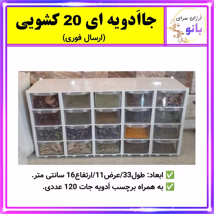 بانکه ادویه،جاادویه ای،جا ادویه ای،جاادویه ای 20 کشویی،جا ادویه ای 20 کشویی،بانکه،نگهدارنده،ادویه جات (ارسال فوری).