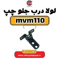 لولا درب جلو چپ ام وی ام 110